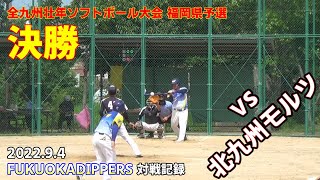 2022年全九州壮年ソフトボール大会福岡県予選　決勝戦！vs北九州モルツ