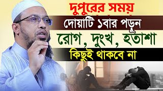 আপনি কি হতাশ, দুখ কষ্টে থাকলে এই কথাগুলো শুনুন। শায়খ আহমাদুল্লাহ,Sheikh Ahmadullah=11/1/2025