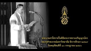 พระบรมราโชวาทในพิธีพระราชทานปริญญาบัตร ปีการศึกษา 2539 วันที่ 10 กรกฎาคม พ.ศ.2540