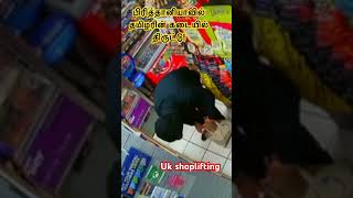 பிரித்தானியாவில் தமிழரின் கடையில் திருட்டு! #shoplifting #uk #tamil@AruwithKopi