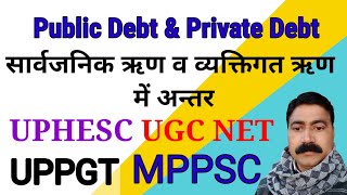 सार्वजनिक ऋण व व्यक्तिगत ऋण में अन्तर #publicfinance #neweducationpolicy2020