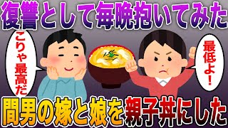 【2ch史に残る復讐!!毎晩抱いた】間男の嫁と娘を親子丼にして復讐してみた【2ch 修羅場スレ まとめ】