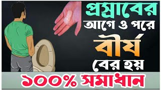 প্রসাবের আগে ও পরে বীর্যপাত কেন হয়?প্রসাবের সাথে ধাতু ক্ষয় কেন হয়?প্রসাবের আগে ধাতু পরে কেন?