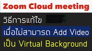 Zoom Cloud Meeting | ทำอย่างไรหาก Add Video เป็น Virtual Background ไม่ได้