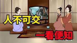 「人不可交，一看便知」，這幾種人不可交，看你身邊有沒有！【俗語典籍】#俗語#人性#識人