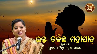 Bhakta Talichha Mohapatra  - Part - 4 | ଭକ୍ତ ତଳିଛ ମହାପାତ୍ର | ବିଦୁଷୀ ପ୍ରଜ୍ଞା ରାଉତ | Sidharth Bhakti