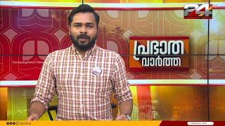 പ്രഭാത വാർത്തകൾ | Morning News | 05 August 2024 | 24 News