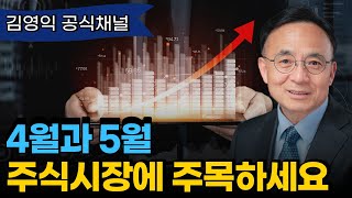 4월과 5월에는 주식, 하반기엔 '이 자산'에 주목하세요 [김영익 공식채널]