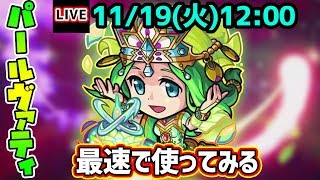 【🔴モンストライブ】禁忌17ド適正！パールヴァティ獣神化を最速で使ってみた！【けーどら】