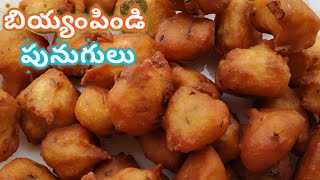 Instant Rice Flour Punugulu Recipe In Telugu/బియ్యంపిండి తో ఈ విధం గా వేడి వేడిగా పునుగులు వేసుకోండి