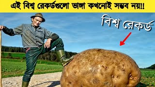 বিশ্বরেকর্ড যা একবারই সম্ভব! Guinness World records 2025 || মীমজাল