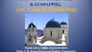 Ἡ ἀντιμετώπιση τῆς κατάθλιψης, 22-2-2015, Ἀρχιμ. Σάββας Ἁγιορείτης