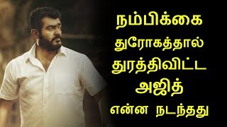 கோபத்தில் துரத்திவிட்ட அஜித் என்ன நடந்தது | Ajith Angry With His Worker | Vivegam