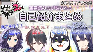 【#にじスプラ大会】Bチームの自己紹介が微笑ましすぎる！？僅差勝ちの第３位決定の瞬間！！【#あいおいくろいながおけい】