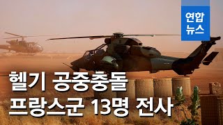 말리서 테러격퇴전 수행 프랑스군, 헬기 공중충돌로 13명 전사 / 연합뉴스 (Yonhapnews)