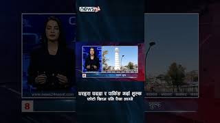 धरहरा चढ्दा र पार्किङ गर्दा शुल्क, फोटो खिच्न पनि पैसा लाग्ने - NEWS24 TV