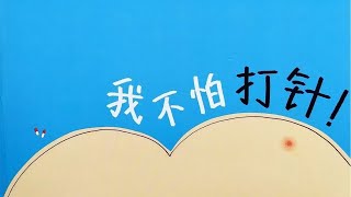 《我不怕打针》｜打疫苗故事｜有声绘本｜幼儿读物｜中文故事｜亲子阅读｜童书阅读｜睡前晚安故事｜｜Free Chinese Mandarin Audiobooks for Kids