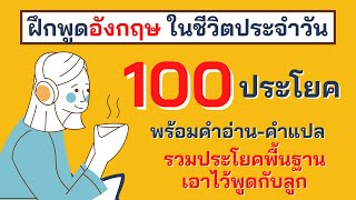 รวม 100 ประโยคภาษาอังกฤษ ฝึกพูดกับลูก พร้อมคำอ่าน คำแปล ประโยคพื้นฐานง่ายๆ ไม่มีพื้นฐานก็ฝึกได้