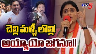 APPCC YS Sharmila Strong Comments on YS Jagan latest Press Meet Comments | YSRCP | TV5 News