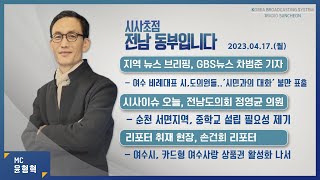 20230417  시사초점 전남동부입니다 정영균 전남도의원 : \