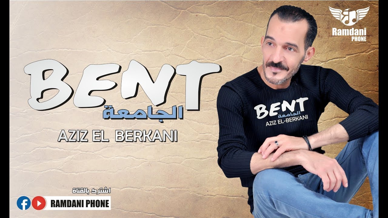 Aziz El Berkani - Bent El Jamiaa - YouTube