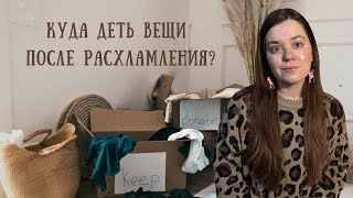 Куда сдать ненужные вещи?