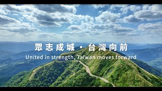 112年中華民國國慶影音短片─United in strength, Taiwan moves forward