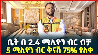 ቤት በ 2.4 ሚልዮን ብር ብቻ | 5 ሚሊዮን ብር ቅናሽ ሸራተን አጠገብ| Apartment price in Addis Ababa| Ethiopia