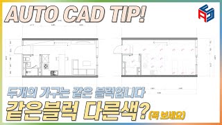 AUTO CAD TIP! _ 같은블럭 다른색 만들기!(꼭 보셨으면 합니다~!)