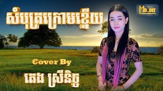 សំបុត្រក្រោមខ្នើយ Som both krom knery ច្រៀងឡើងវិញដោយ ៖ តេង ស្រីនិច្ច