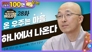 온 우주 법계는 하나다 - [법상스님의 육조단경과 마음공부 28회]