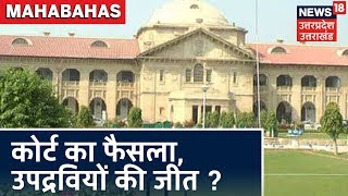 Mahabahas | High Court ने आज दी Yogi सरकार को फटकार, क्या ये है उपद्रवियों की जीत ?