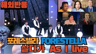 (해외반응) 포레스텔라  FORESTELLA  -  살다가  As  I  Live  해외 리엑터들의 반응 모음