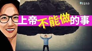 Jo #20 【上帝不能做的十件事 】 全知全能的上帝也有做不到的事吗？ 如果上帝不能创造出一块他无法举起岩石，那他就不是万能的吗？装备生命