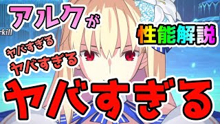 【FGO】アルクがヤバすぎる！性能解説と簡単運用実例紹介【ゆっくり実況】