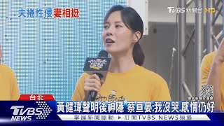 黃健瑋捲MeToo風暴神隱中! 妻蔡亘晏現身回應:時間給答案｜TVBS新聞 @TVBSNEWS01