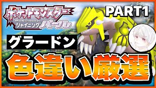 【ポケモン ダイパリメイク】色違いグラードンを手にする配信者# 1【神回を作る】