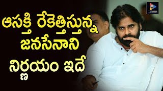 ఆసక్తి రేకెత్తిస్తున్న జనసేనాని.. నిర్ణయం ఇదే..!! || Pawan Kalyan || TFC News