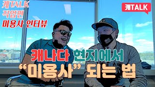 캐나다 직업편 -  미용사 EP 1 || 캐나다 미용사 || 캐나다 직업 || 캐나다 이민 | |캐나다 연봉 || 알버타 || 벤쿠버 || 토론토