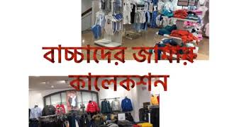 ##bangla-vlog ইতালিতে বাচ্চাদের জামার কালেকশন দেখতে কেমন👚👕👖