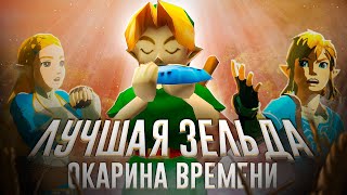 Ща расскажу про Zelda: Ocarina of Time