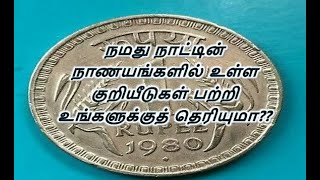 நமது நாட்டின் நாணயங்களில் உள்ள குறியீடுகள் பற்றி உங்களுக்குத் தெரியுமா??