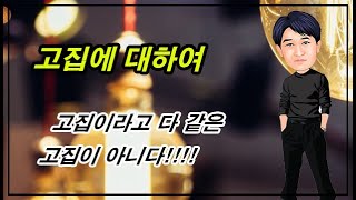 육신따라 달라지는 고집의 유형