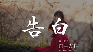 告白 - 自由發揮『全世界都知道我愛你』【動態歌詞Lyrics】