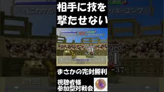 【ﾓﾝｽﾀｰﾌｧｰﾑ2】相手に技を撃たせない完封勝利#ゲーム実況#mf2