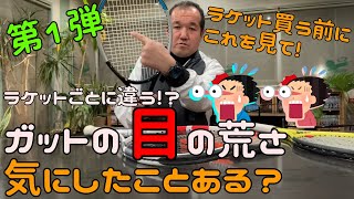 【ラケット買う前にこれを見て！】ガットの目の荒さはラケットごとに違う！？