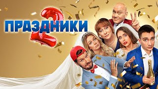 Праздники: 2 сезон - ВСЕ СЕРИИ ПОДРЯД