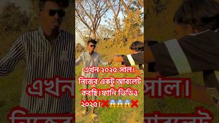 এখন ২০২৫ সাল।নিজের একটু আবলেট করছি।ফানি ভিডিও ২০২৫।❌😱😱😱❌ #comedy #funny #video #viralvideo