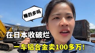 在日本收破爛，4噸鋁合金賣了100多萬，對比國內，價格咋樣？