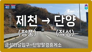 ⛅️ 【충청】 평택제천고속도로\u0026중앙고속도로 [제천(청풍)→단양(적성)]